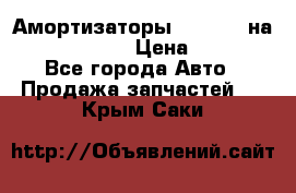 Амортизаторы Bilstein на WV Passat B3 › Цена ­ 2 500 - Все города Авто » Продажа запчастей   . Крым,Саки